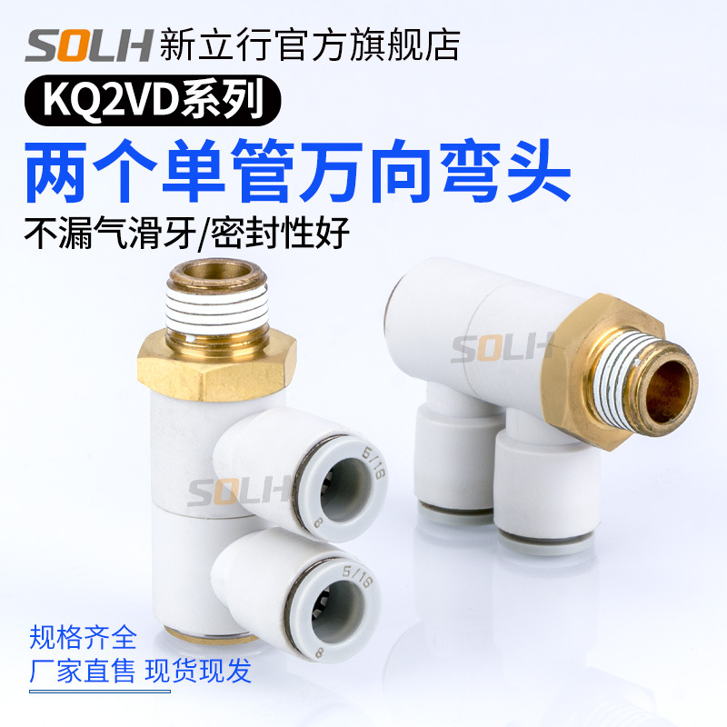 气管快速接头两个单管万向弯头KQ2VD06-01S/KQ2VD08-02S