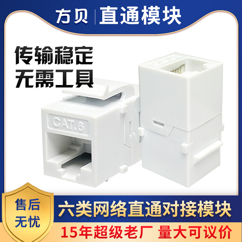 方贝厂家直供 RJ45非屏蔽UTP免打直通头 CAT6/5E六类网络对接模块