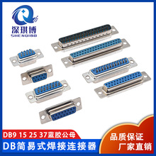 DB焊线式公头/母头DB9/15/25/37串口连接器 D-SUB插头串口连接器