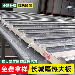 铝合金屋顶瓦长城铝瓦大板隔热瓦铝板房顶阳光房雨棚盖板隔热隔音