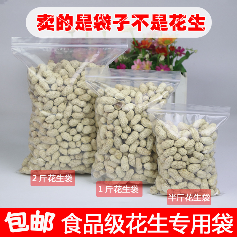 1斤装花生自封袋 加厚半斤花生密封袋 2/3/5斤装花生透明封口袋子