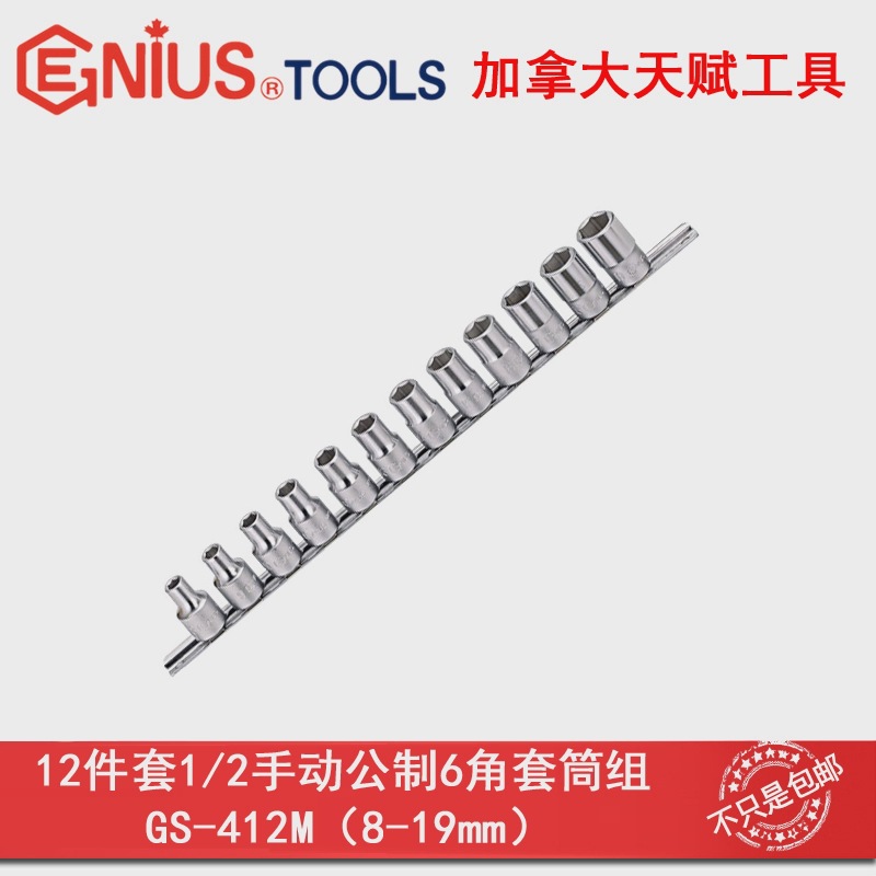 GENIUS天赋进口工具1/2系列12件套手动公制6角套筒组GS-412M