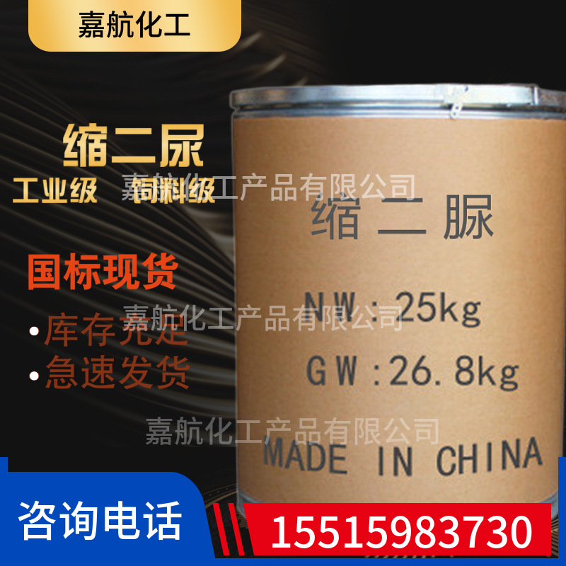 现货批发销售 缩二脲 工业二缩脲 饲料级氨基甲酰脲量大从优