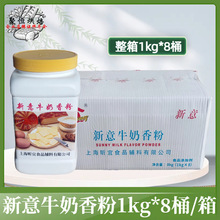 新意牛奶香粉整箱1kg*8粉末香精蛋糕面包用奶香精烘焙原料