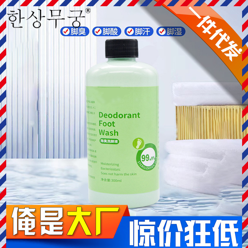 除臭洗脚液脚臭清洁剂除异味泡脚液足部清洁护理去汗脚滋润原厂家