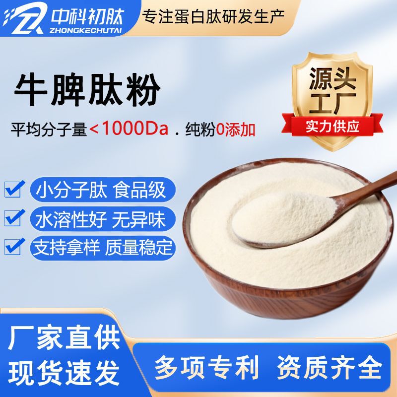 Bovine Spleen Peptide, Bovine Spleen Polypeptide, Health Product Raw Material 99, Small Molecule Oligopeptide, Hydrolyzed Collagen Peptide, Spleen Peptide Powder Bovine Spleen Peptide, Bovine Spleen Polypeptide, Health Product Raw Material 99, Small Molecule Oligopeptide, Hydrolyzed Collagen Peptide, Spleen Peptide Powder