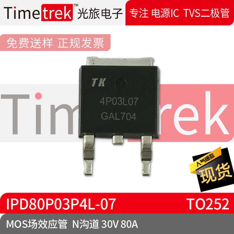 光旅电子 MOS场效应管 IPD80P03P4L-07 N沟道 30V 80A TO252 原厂