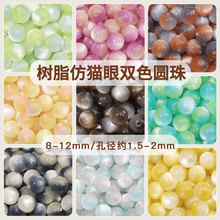 树脂仿猫眼双色圆珠流光饰品晕染亚克力DIY工串珠项链手链材料