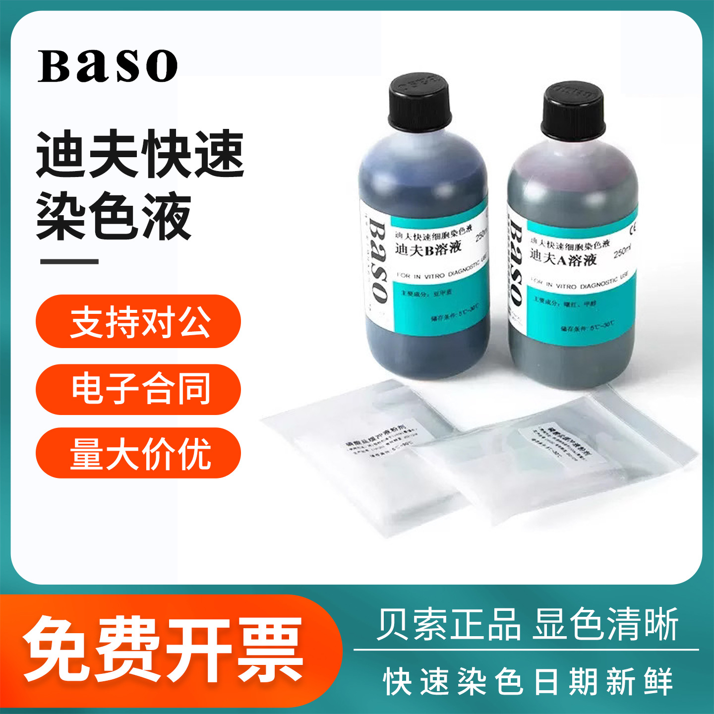 Baso贝索迪夫快速染色液染色血液涂片细胞染液试剂diff quick