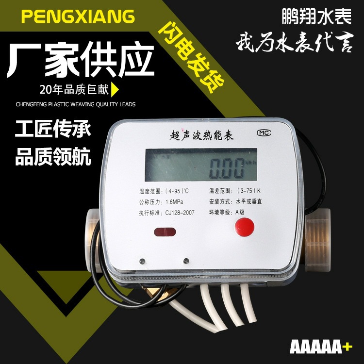 厂家直发鹏翔超声波热能表地暖供暖智能家用热量表DN25暖气流量表