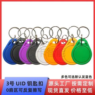 UID key chain can copy IC ordinary copy card access control chip UID can copy IC property community gate card
