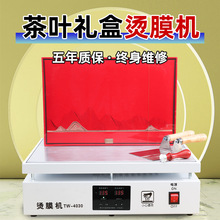 茶叶礼盒烫膜机覆膜机恒温加热台塑封机热缩膜收缩机化妆品封膜机