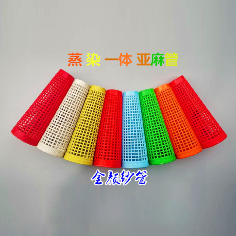 宝塔管线管 染色 蒸纱 网眼筒管 纱管 槽筒 倒毛络筒 纺织塑料