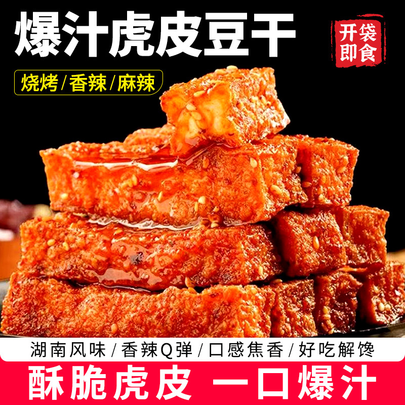 虎皮豆干劲道解馋五香休闲零嘴麻辣小零食追剧好吃网红双重口感