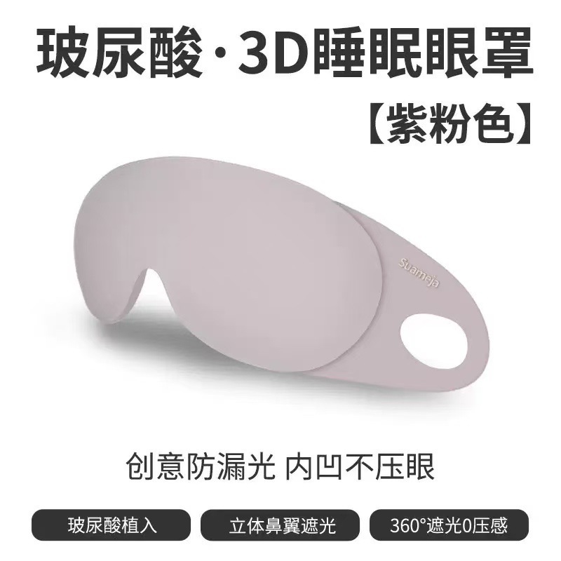 【3D 아이 마스크】퍼플 핑크