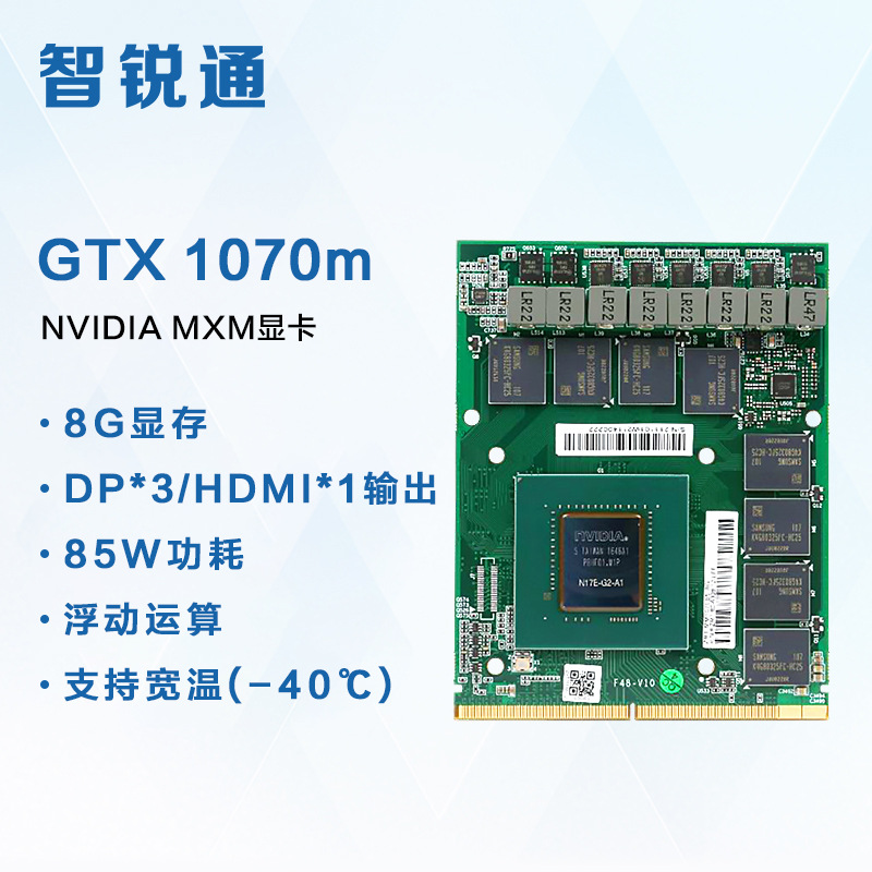 智锐通MXM显卡 NVIDIA  GTX1070m 8G 超低功耗显卡 支持宽温