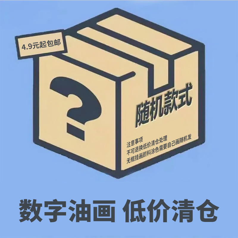 数字油画丰富上色盲盒无框挂画颜料涂色需要自己画随机发装饰礼物