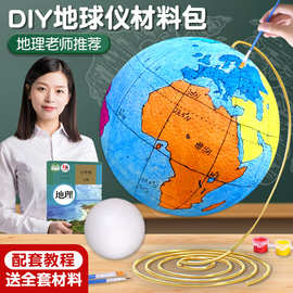 初中生自制diy地球仪手工制作材料包地理课模型半成品泡沫球圆球