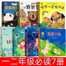 一二年级必读课外书全套7册 猜猜我有多爱你 我爸爸 爷爷一定有办