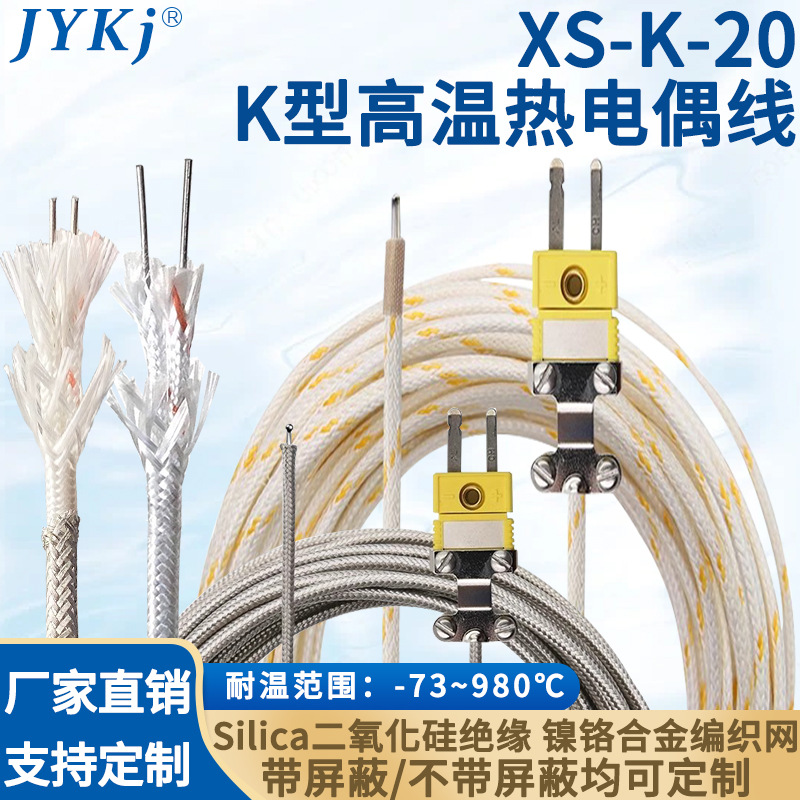 XS-K-20-IB屏蔽高温热电偶测温线1000度温度传感线