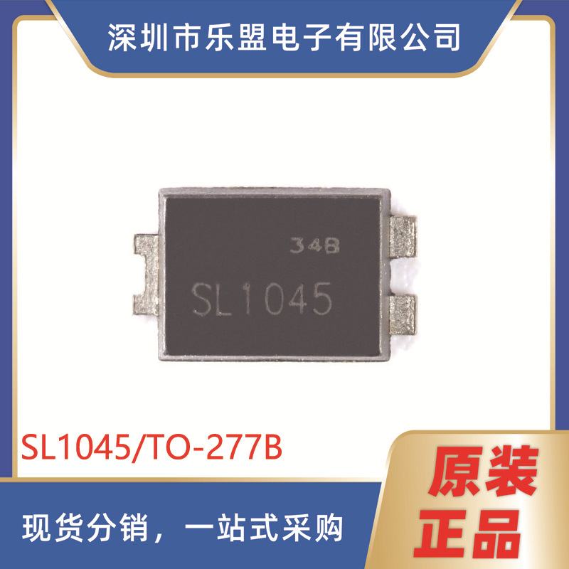 原装SL1045 TO-277B 45V/10A 贴片肖特基二极管