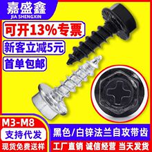 GBWA十字槽六角法兰面防滑自攻钉黑色外六角带齿自攻螺丝白锌螺钉