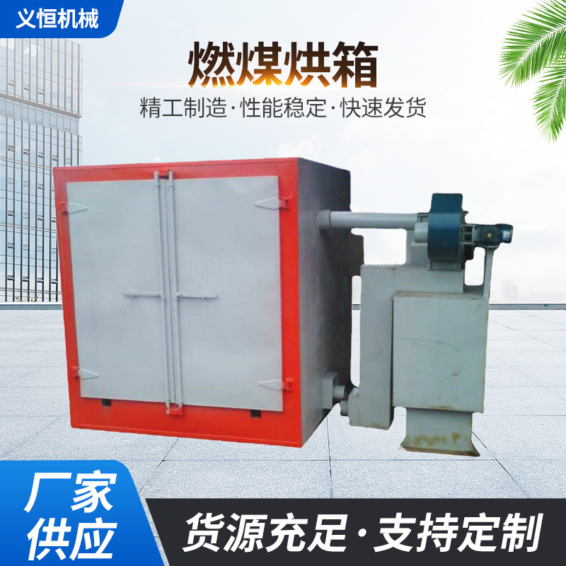 厂家供应新款YH-A201燃煤烘箱烤漆实验循环烘箱干燥设备燃煤烘箱