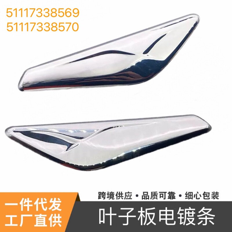 Suitable for BMW X3 X4 front fender decorative strip bright strip electroplating plate 51117338569 51117338570