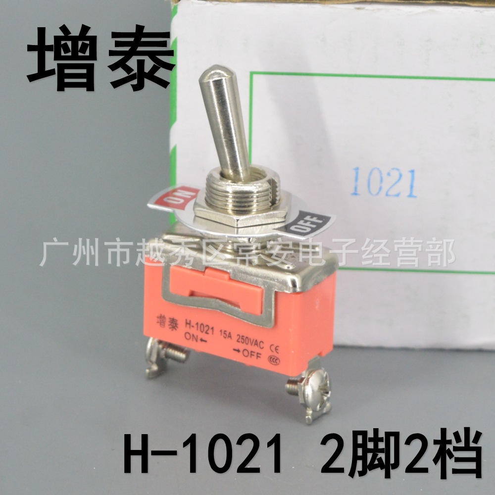 增泰 钮子开关 摇臂开关 H-1021（E-TEN 1021） 2脚2档 15A