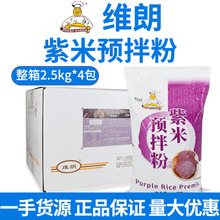 维朗紫米粉紫米烘焙调配粉2.5kg 紫米面包粉吐司粉预拌粉烘焙原料