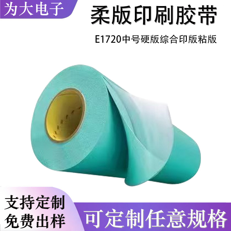 3ME1720H3ME1720蓝绿色柔版印刷泡棉双面胶带中号硬版综合印版粘