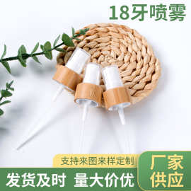 实力厂家18牙喷雾花露水喷头酒精消毒器便携泵头竹制木盖木质木艺
