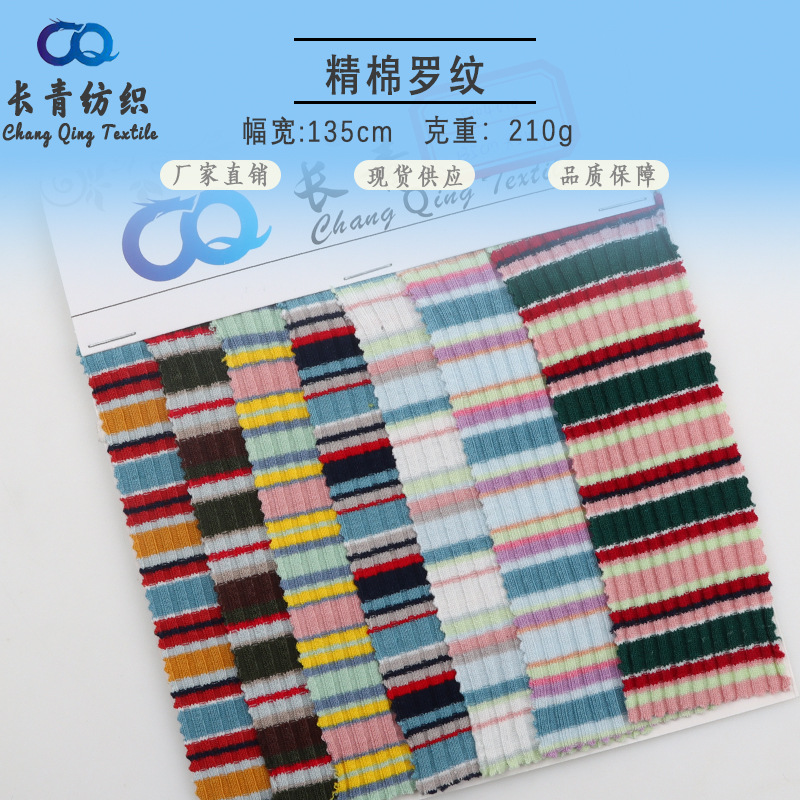 4*3条纹弹力罗纹布 秋冬休闲条纹弹力家居服面料  32支色织条纹布