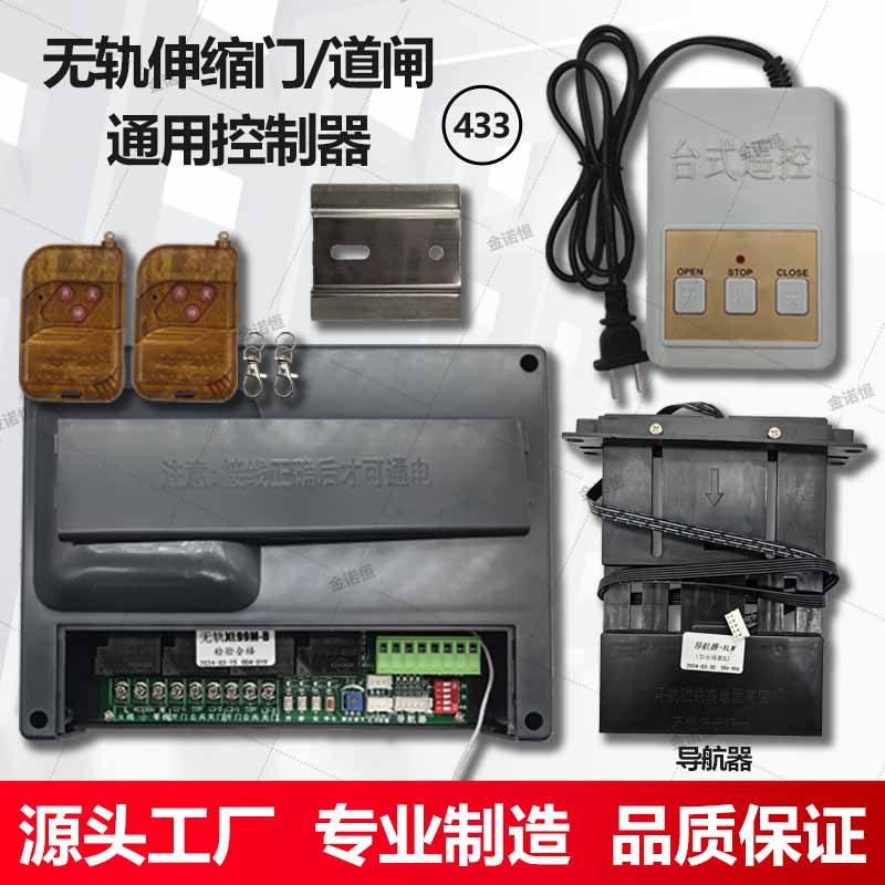 433频率无轨伸缩门通用控制器