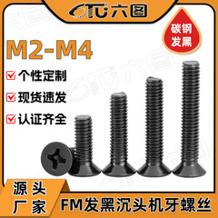 FM 鉄黒十字穴付き小皿ネジ黒小皿ネジ卸売ネジ M2/M2.5/M3/M4