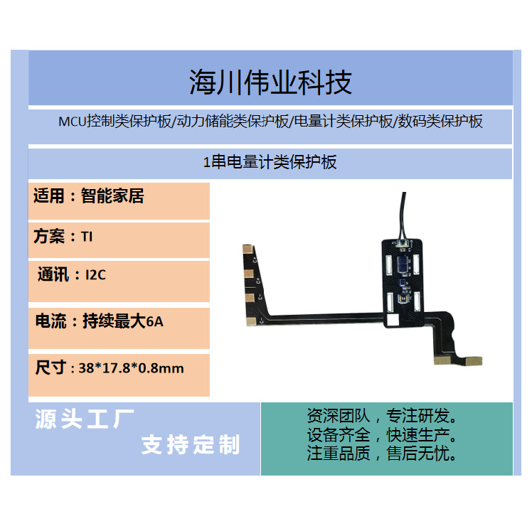 海川：电量计适用智能家居.TI方案1串I2C通讯.电流持续最大6A