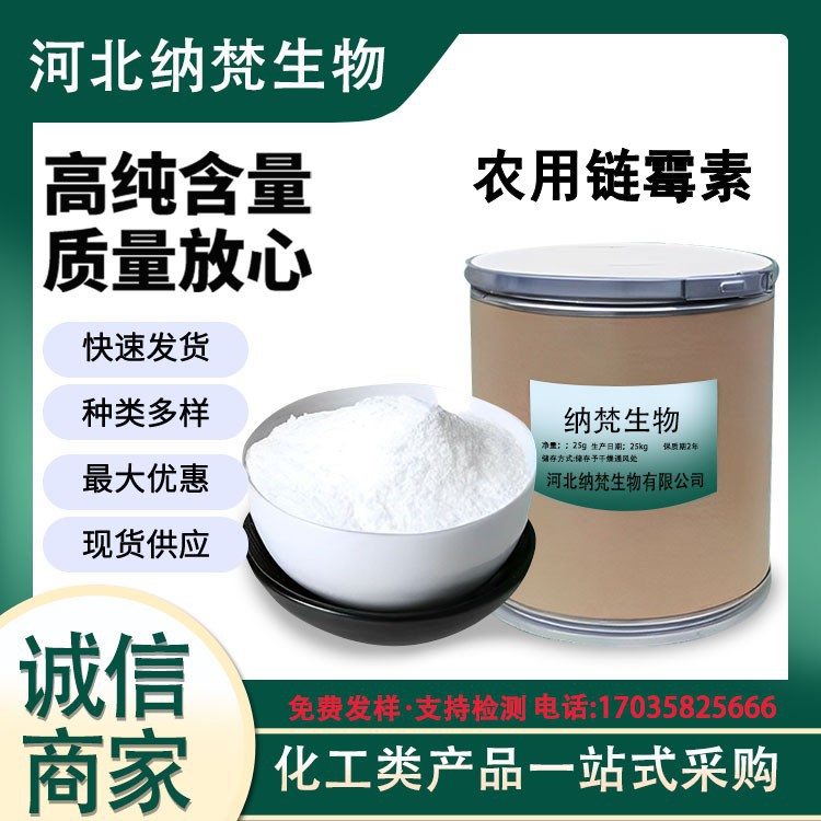 现货销售 农用链霉素 CAS：57-92-1农用链霉素 顺丰快递当天邮寄