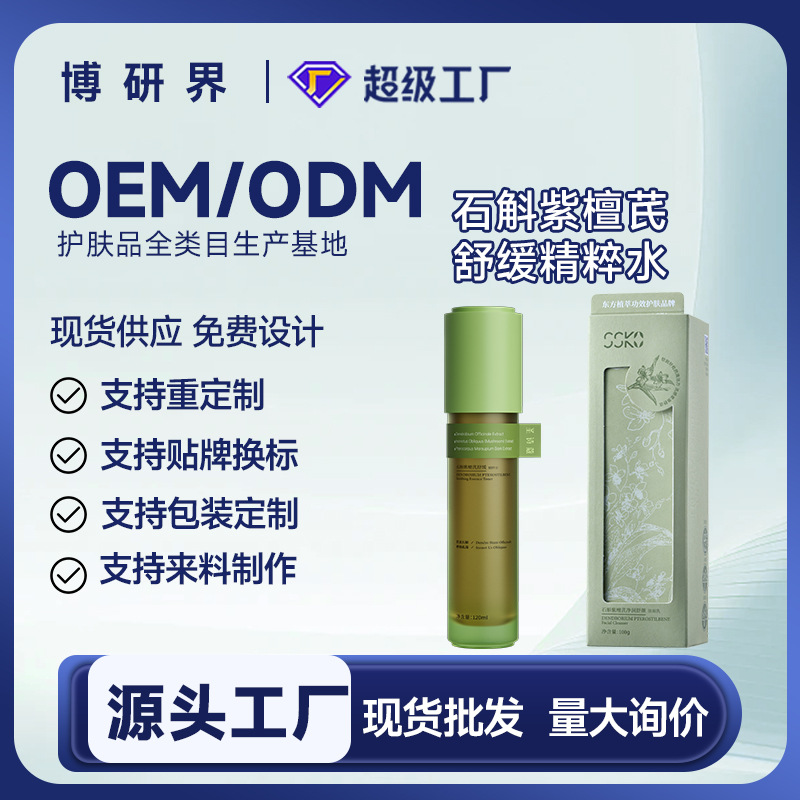 博研界石斛紫檀芪舒缓精粹水高保湿护肤爽肤水植萃补水细腻精华水