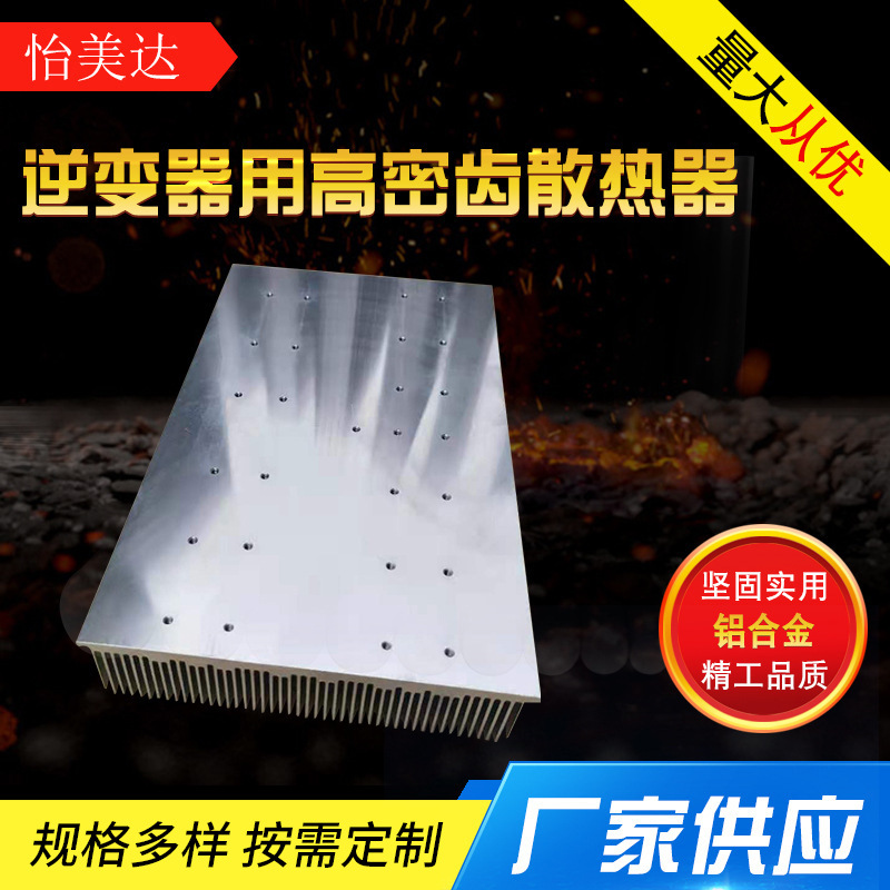 逆变器用高密齿散热器工业铝型材铲齿散热器路灯模组电子散热器