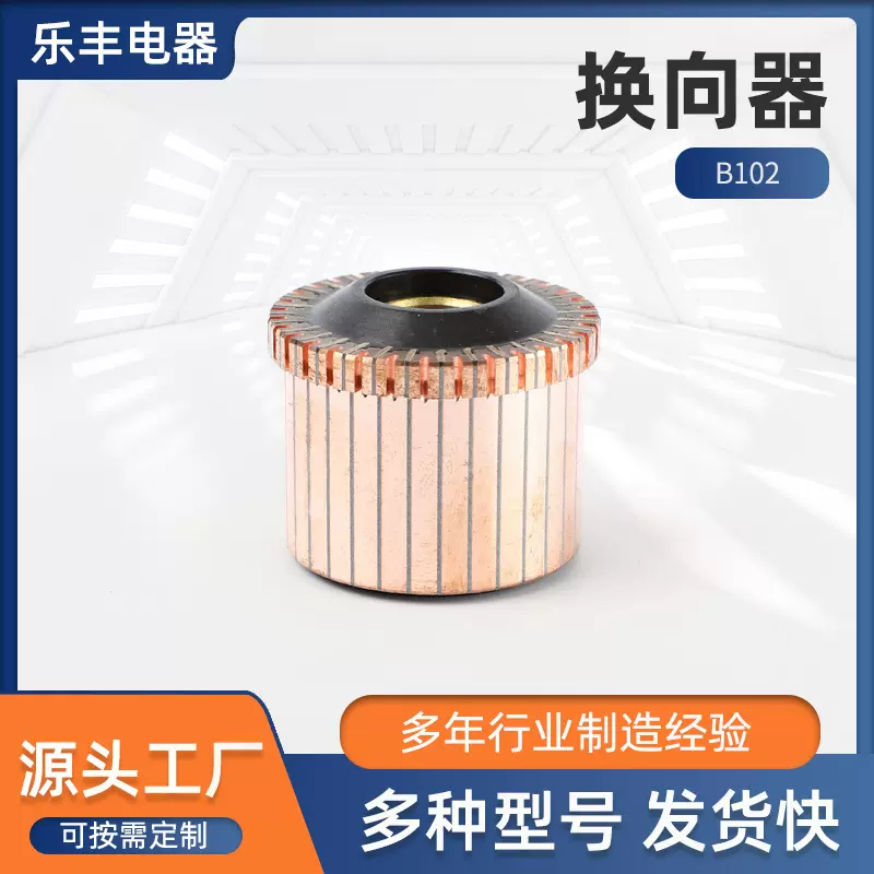 换向器B102供应直流电机微型整流子换向器微型马达换向器电器配件