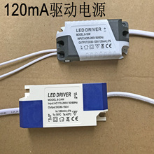 120mA驱动电源超薄筒灯8-18W镇流器平板灯6W15W24控制器leddriver