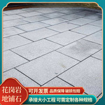 天然花岗岩芝麻白大理石芝广场道路市政工程铺地芝麻灰火烧板石材