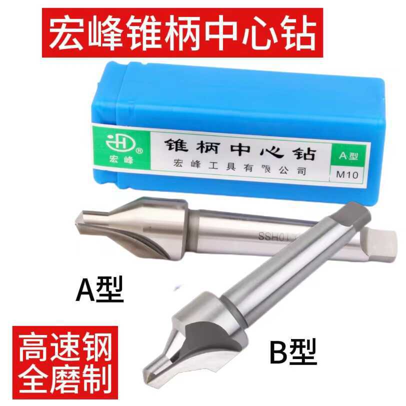 宏峰锥柄中心钻 全磨制锥柄A型不带护锥定心钻B型带护定位钻60度