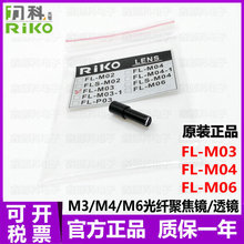 原裝正品 RIKO力科 FL-M03 M04 M06 光纖傳感器頭聚焦鏡 現貨售賣