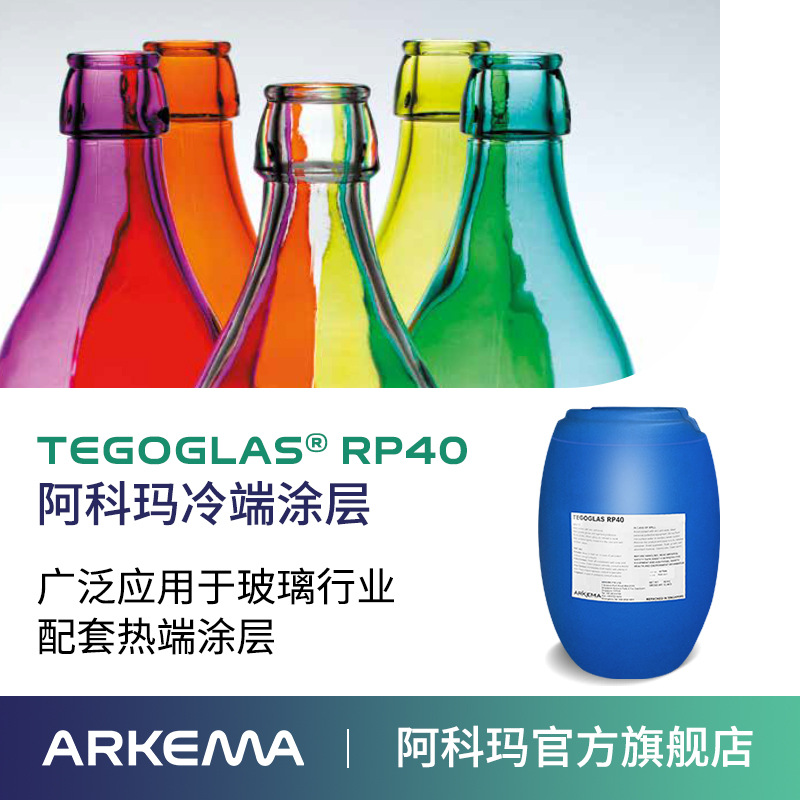 阿科玛玻璃瓶罐涂料保护冷端涂层RP40润滑性抗划伤性改性聚乙烯