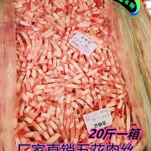 新鲜冷冻猪肉丝 五花肉丝猪肉丝五花肉饭店餐厅食堂适用20斤一箱