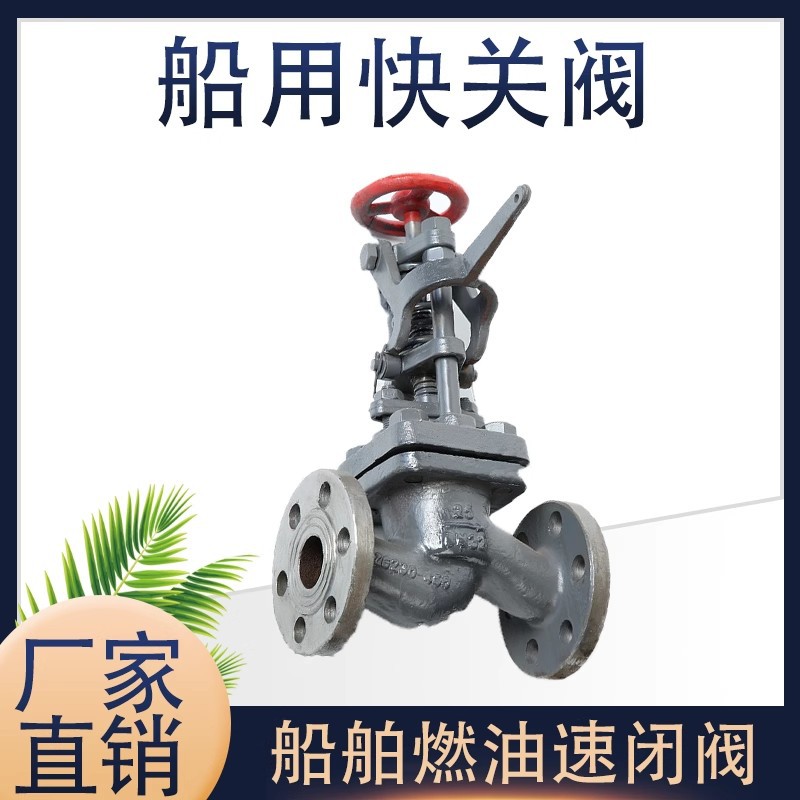 船用阀门/速闭阀/ 手动快关阀 法兰铸钢速闭阀GB/5744-93 CCS船检