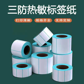 三防热敏纸标签定制各种尺寸空白条码印刷图案标签打印纸定制生产