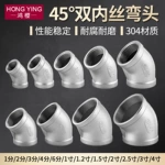 304不锈钢内丝弯头45度弯通内螺纹水管连接管材管件接头1/2/3/4分