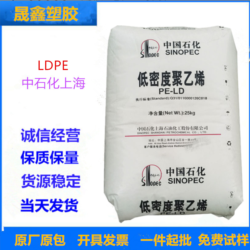 LDPE 中石化上海 Q400 薄膜级 具有优异的抗化学性